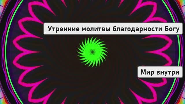 Утренние молитвы благодарности Богу для благословений и чудес