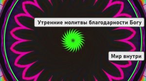 Утренние молитвы благодарности Богу для благословений и чудес