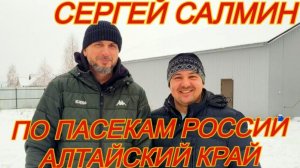 В гостях у Сергея Салмина пасека 700+ Алтайский Край