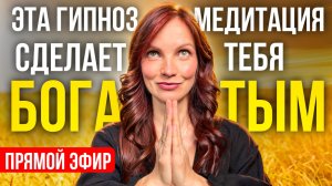 Перепрограммирование на богатство. Мощная гипноз-медитация на деньги