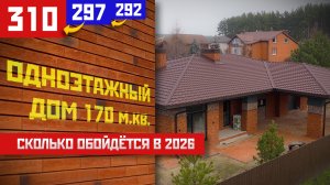 Одноэтажный дом 170 м.кв. с навесом