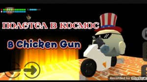 Я ПОЛЕТЕЛ В КОСМОС В Chicken Gun