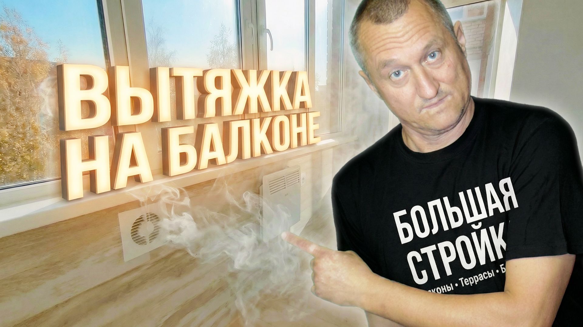 Зачем нужна вытяжка на балконе? Ремонт на лоджии. Ремонт на лоджии. смотреть онлайн
