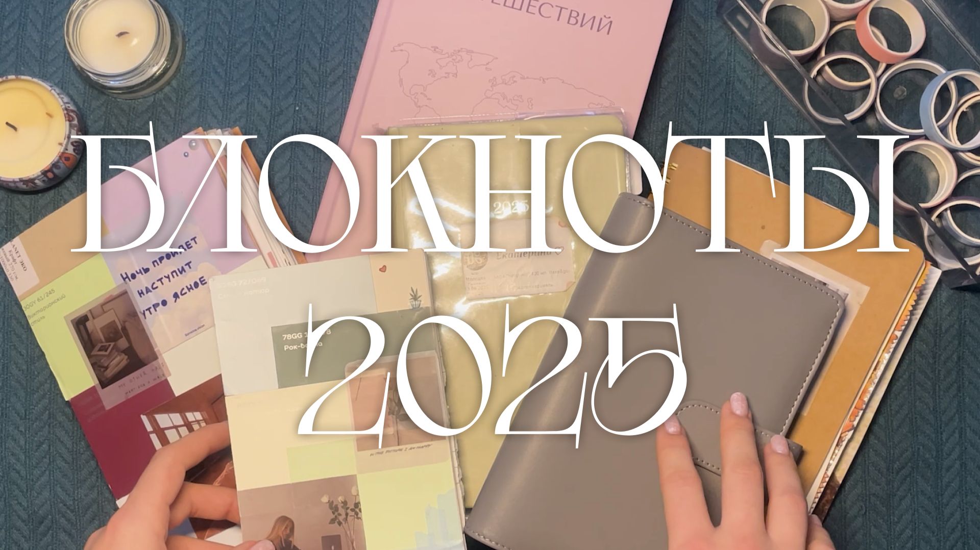 Блокноты 2025: ежедневник, junk journal, финансовый блокнот смотреть онлайн
