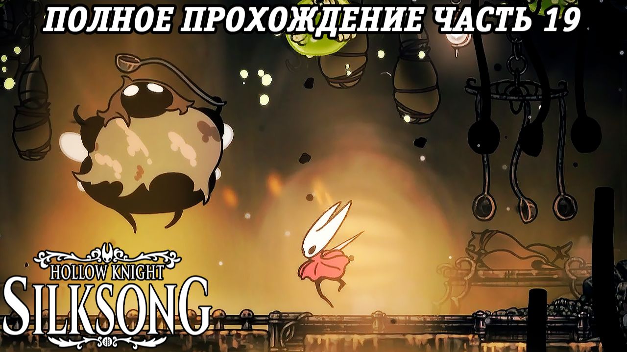 Hollow Knight: Silksong | Полное прохождение | Часть 19 | Без комментариев смотреть онлайн