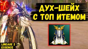 ДУХ-ШЕЙХ С УНИКАЛЬНЫМ ИТЕМОМ в Lineage 2 Essence. Че там под капотом 1 серия.