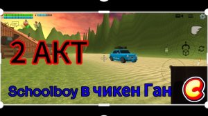 Schoolboy в чикен ган 2 АКТ