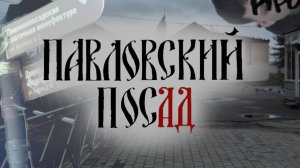 Путешествие в Павловский Посад