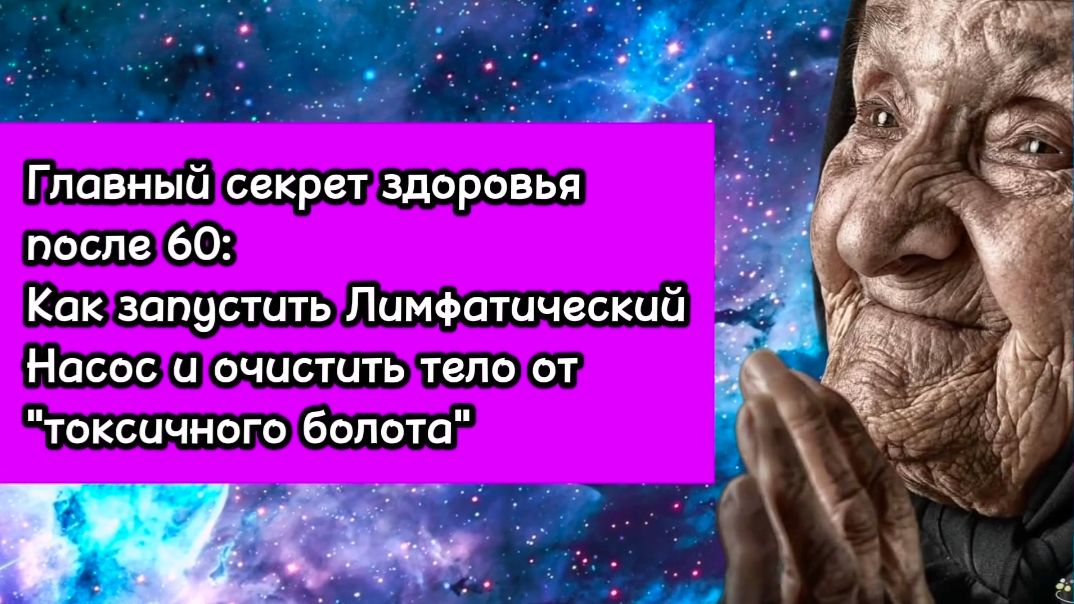 Главный секрет здоровья после 60: Как запустить Лимфатический Насос смотреть онлайн