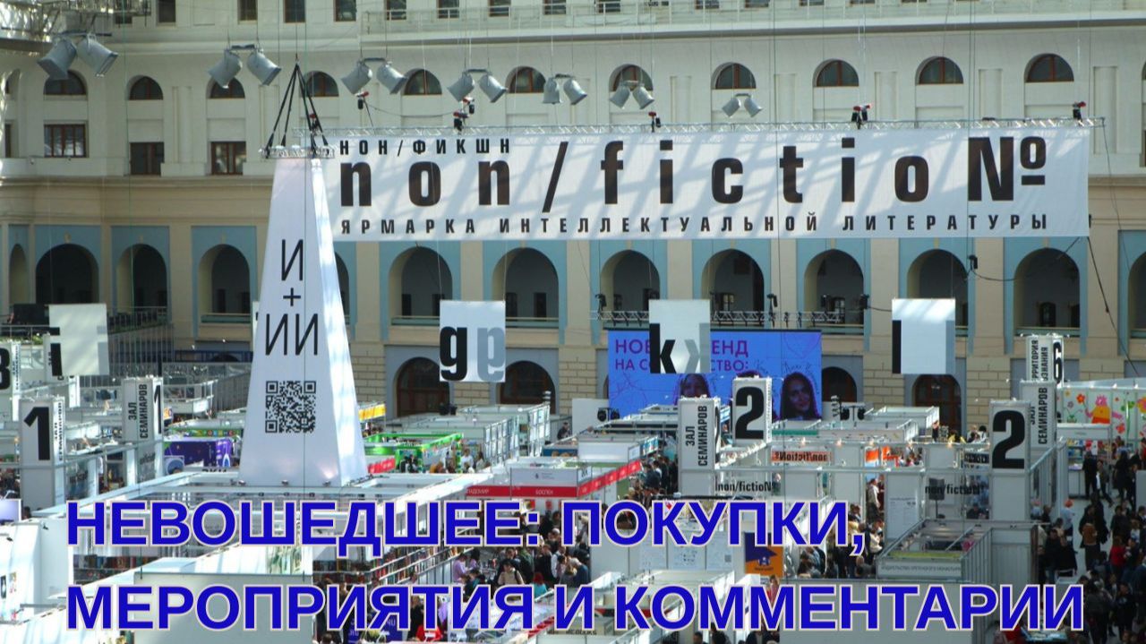НОНФИКШН #27 НЕВОШЕДШЕЕ: ПОКУПКИ, МЕРОПРИЯТИЯ, КОММЕНТАРИИ смотреть онлайн