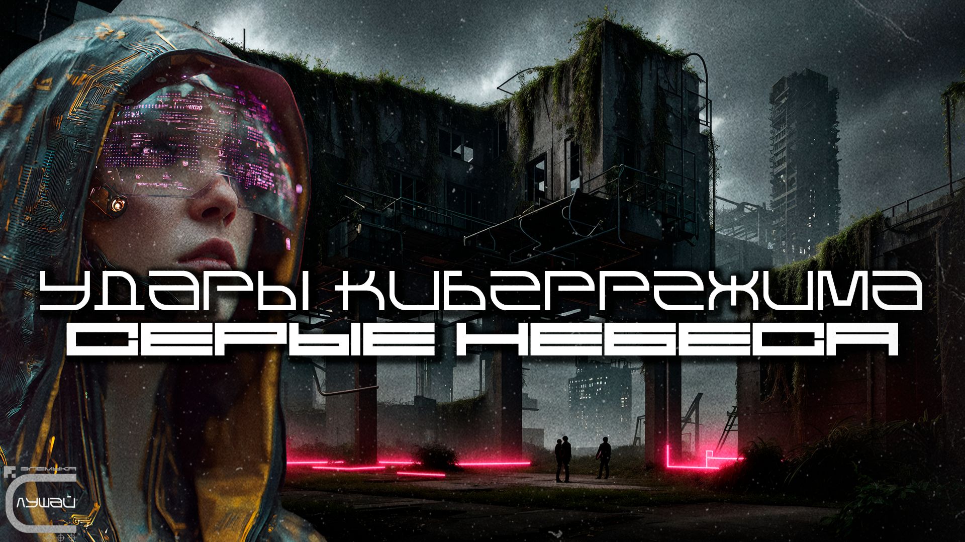Cybermode Beats - Grey Skies (Серые Небеса), Дарк-Техно, Cyberpunk, Техно, КиберПанк, Индастриал смотреть онлайн