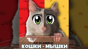 Кошки-мышки анука давайка передали с ютуба by limonadik