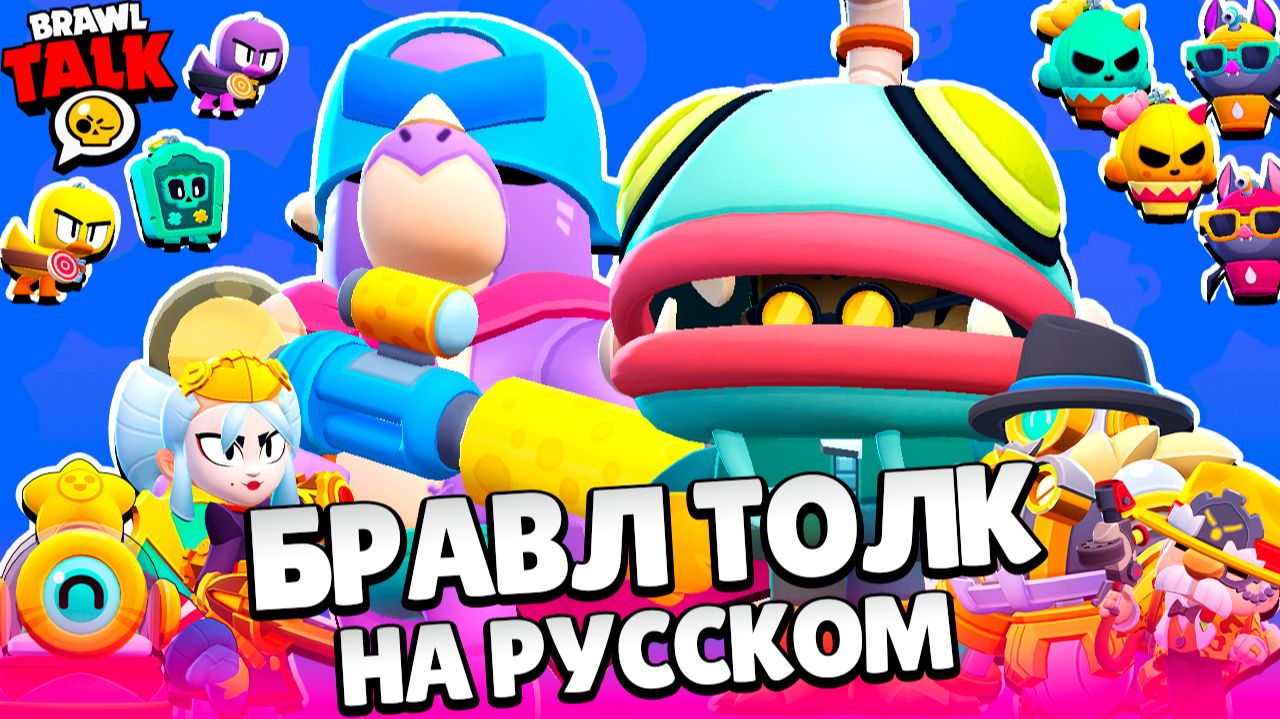 БРАВЛ ТОЛК НА РУССКОМ! БАФФИ! ПИРС и ГЛОУБЕРТ! НОВАЯ СИСТЕМА BRAWL PASS в BRAWL STARS смотреть онлайн