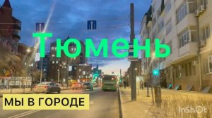 46/Россия.Прогулка  по городу Тюмень на машине