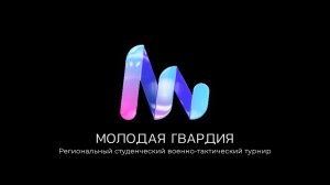 Итоговый турнир "МОЛОДАЯ ГВАРДИЯ"