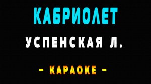 Караоке кабриолет