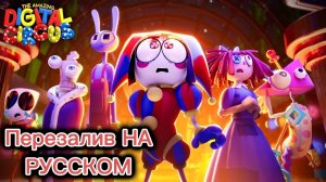 Цифровой Цирк 7 "Пляжный Эпизод" НА РУССКОМ ПЕРЕЗАЛИВ!!!