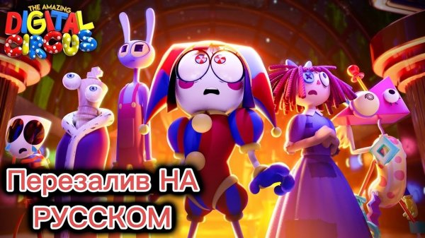 Цифровой Цирк 7 "Пляжный Эпизод" НА РУССКОМ ПЕРЕЗАЛИВ!!!