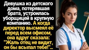 ИСТОРИИ ИЗ ЖИЗНИ/Девушка из детдома, потерявшая брата, устроилась уборщицей в крупную компанию