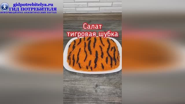 Новогодний салат Тигровая шубка смотреть онлайн