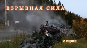 DAYZ. Сервер Calibr. Взрывная сила. 2 серия
