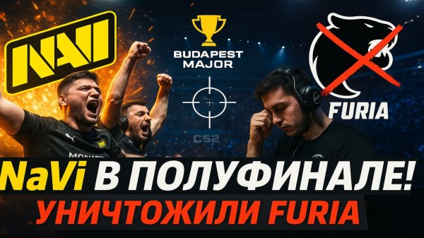 NaVi УНИЧТОЖИЛИ FURIA — Вышли в полуфинал мажора CS2!