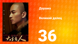 Великий делец 36 серия