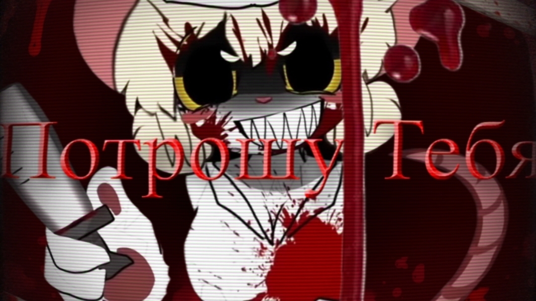 Terrible Mouse Lorna -Потрошу тебя-