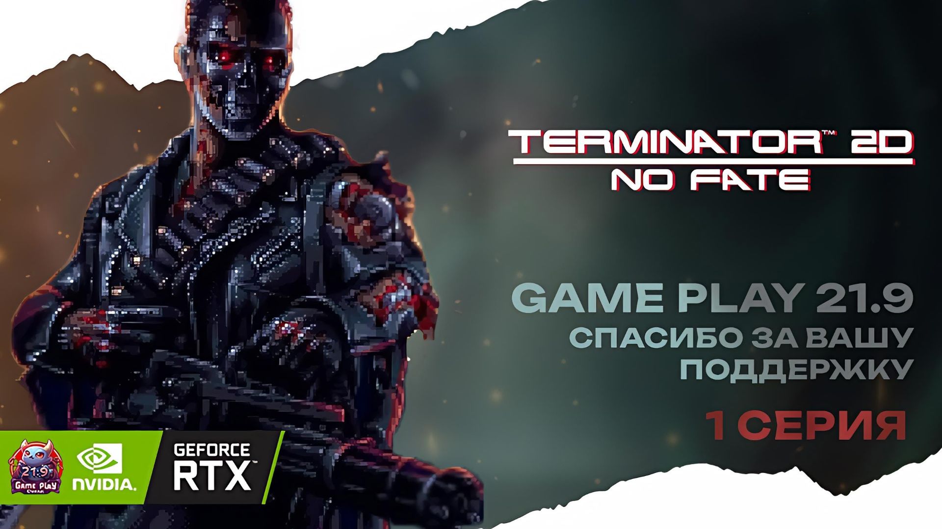 полное Прохождение Terminator 2D NO FATE Возвращение Т 800 и Сара Коннор лучший 2d Терминатор смотреть онлайн