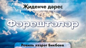 07 Фәрештәләр | Равиль хәзрәт Бикбаев