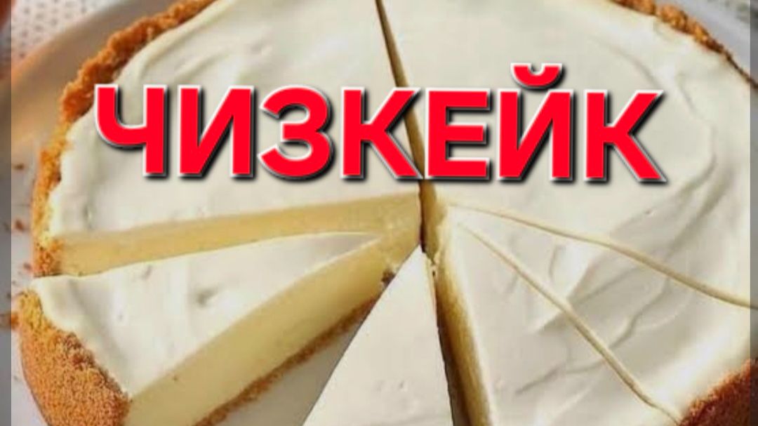Чизкейк. Самый Простой. Очень вкусный. И самый Бюджетный. смотреть онлайн