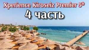 Египет 🇪🇬Xperience Kiroseiz Premier 5*(4 часть)