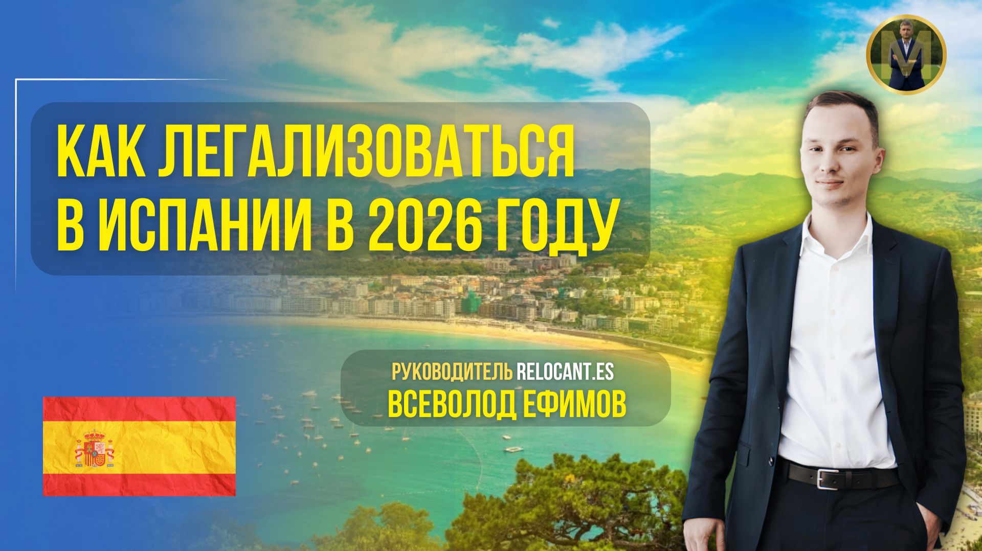 КАК ЛЕГАЛИЗОВАТЬСЯ В ИСПАНИИ В 2026 ГОДУ L ВЫБОР ВНЖ L ШАГ 1