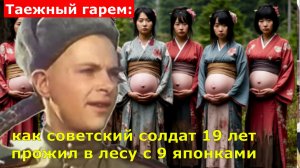 Таежный гарем: как советский солдат 19 лет прожил в лесу с 9 японками