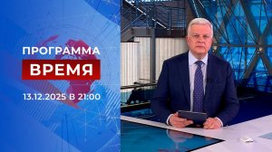 Выпуск программы "Время" от 13.12.2025