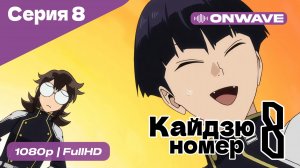 Кайдзю номер восемь - 8 Серия  [OnWave]