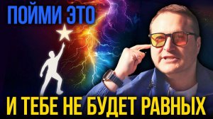 Почувствовать это могут только 1% людей! Если смотришь это видео, значит Ты Готов!