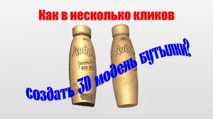 Как создать 3D модель бутылки сока в Vectric Aspire