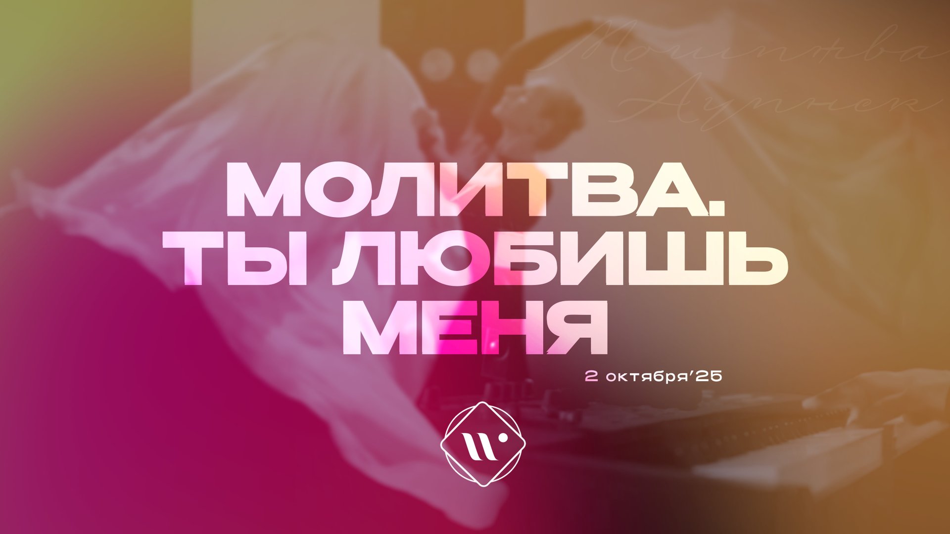 Молитва. Ты любишь меня. Утренняя молитва 2.10.25 | Прославление. Ачинск смотреть онлайн