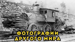 ФОТОГРАФИИ НАЧАЛА XX ВЕКА, КОТОРЫЕ СЛИШКОМ СОВЕРШЕННЫ