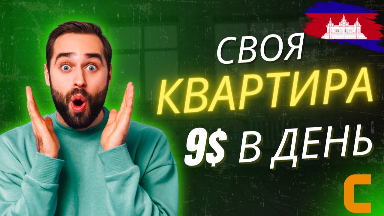 Квартира в Камбодже за 9$ в день!