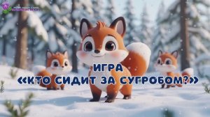Игра "КТО ЗА СУГРОБОМ?"