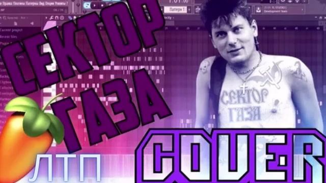 В стиле Сектор Газа - ЛТП смотреть онлайн