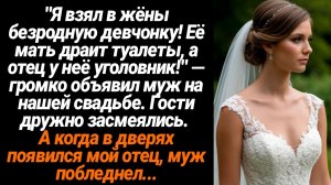 Жизненные Истории/"Я взял в жёны безродную девчонку! Её мать драит туалеты, а отец у неё уголовник!"