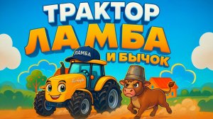 Трактор ЛАМБА и Бычок БОРЬКА 🐮🚜 | Весёлая Песня для Детей про Машинки и технику