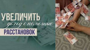 Расстановка на деньги. Системные расстановки на деньги. Управление реальностью