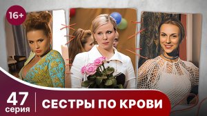 Сестры по крови. Серия 47. Мелодрама. Смотреть онлайн