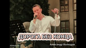 "Дорога без конца" - исп. Александр Волкодав #volkodav #александрволкодав сольный концерт в ЦДУ 2025