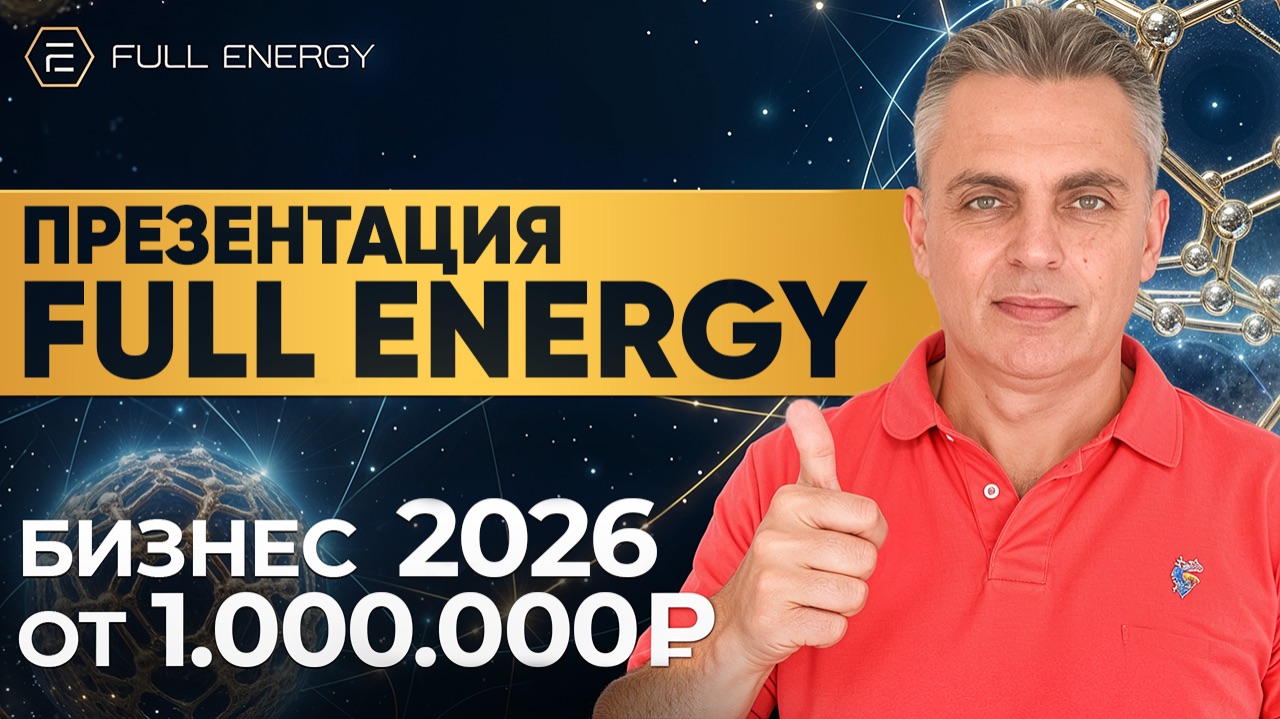 ТОП 1 БИЗНЕС 2026 / ПРЕЗЕНТАЦИЯ FULL ENERGY смотреть онлайн