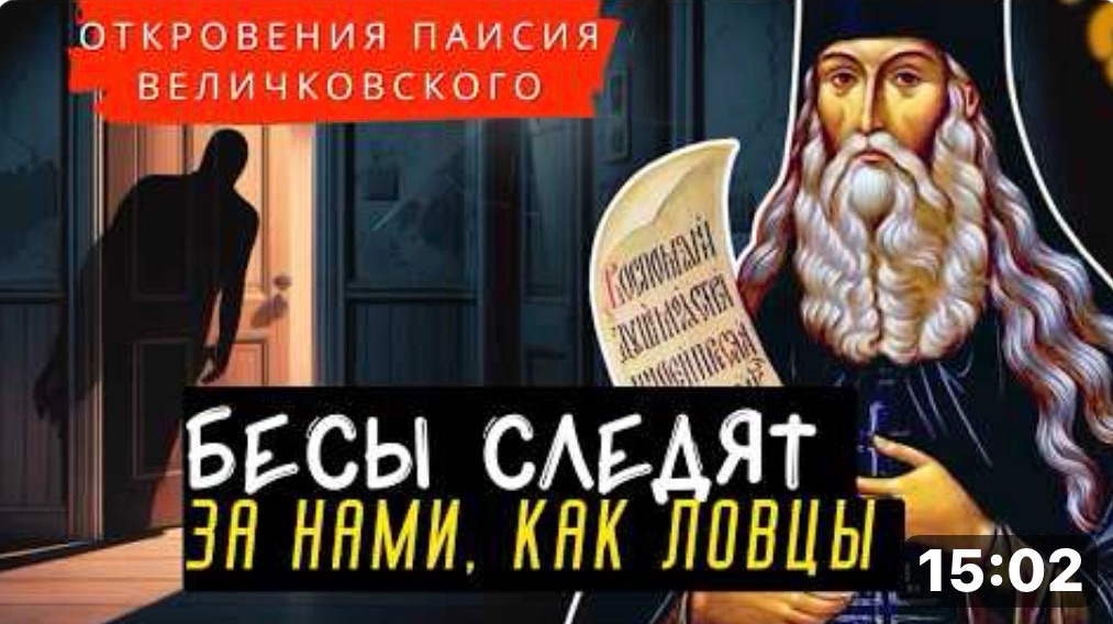 Вы этого точно Не знали! ПОЧЕМУ  БЕСЫ ИСПОЛНИТЕЛИ наших Желаний! Откровения  Паисия Величковского